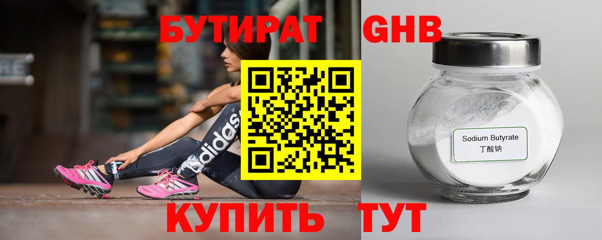 Бутират 99% Электрогорск