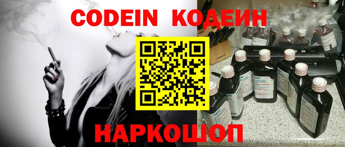 Codein напиток Lean (лин) Электрогорск