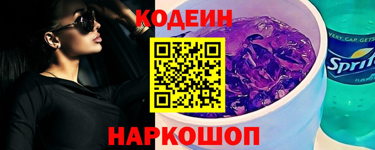 Электрогорск  Кодеиновый сироп Lean напиток Lean (лин)  Вход с VPN 